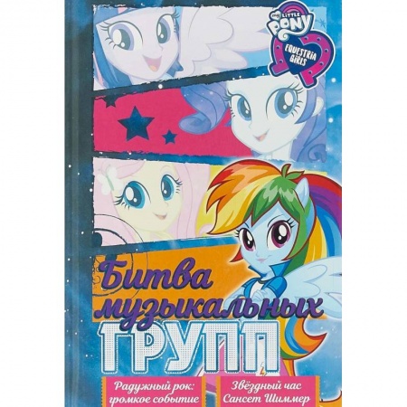 Повести и рассказы о детях, книга Девочки из Эквестрии. Коллекция. Битва музыкальных групп заказать