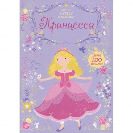 Книги, книга Принцесса. Мини супер наклейки. заказать