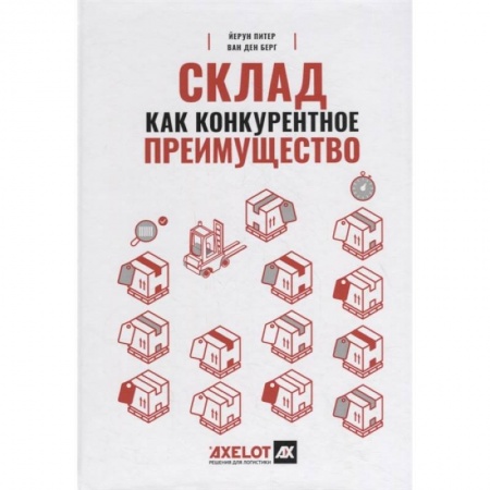 Торговля. Продажи, книга Склад как конкурентное преимущество : Что делать, чтобы стать лучшим заказать