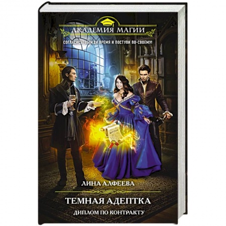 Русское фэнтези, книга Темная адептка. Книга вторая. Диплом по контракту заказать