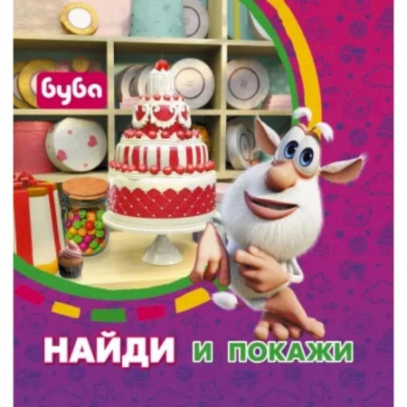 Кроссворды, головоломки, комиксы, книга Буба. Найди и покажи заказать