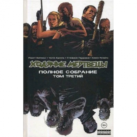 Комиксы. Манга, книга Ходячие мертвецы. Полное собрание. Том 3 заказать