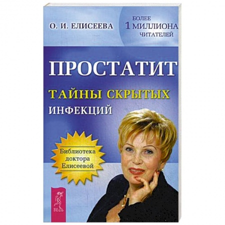 Книги, книга Простатит. Тайны скрытых инфекций заказать