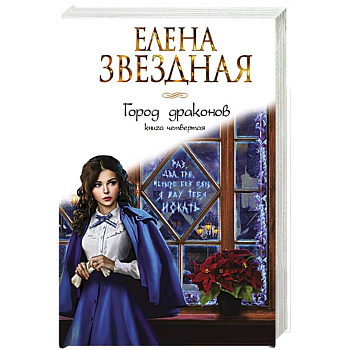 Город драконов. Книга четвертая Город драконов. Книга четвертая
