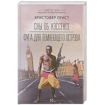 Сны об Уэссексе. Фуга для темнеющего острова Сны об Уэссексе. Фуга для темнеющего острова