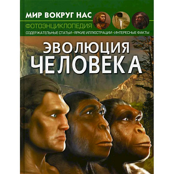 Мир вокруг нас. Эволюция человека Мир вокруг нас. Эволюция человека