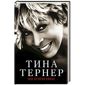 Тина Тернер. Моя история любви Тина Тернер. Моя история любви