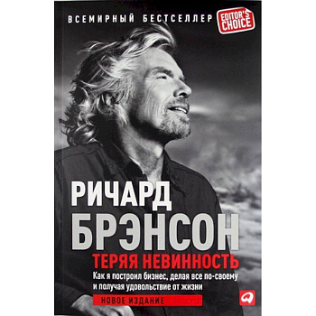 Теряя невинность. Как я построил бизнес, делая все по-своему и получая удовольствие от жизни