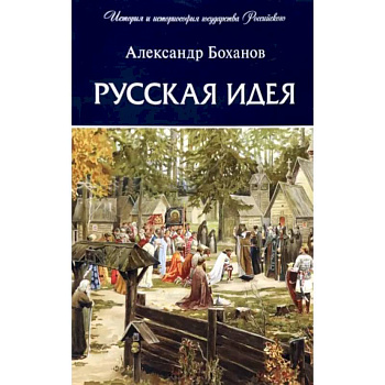 Русская идея Русская идея