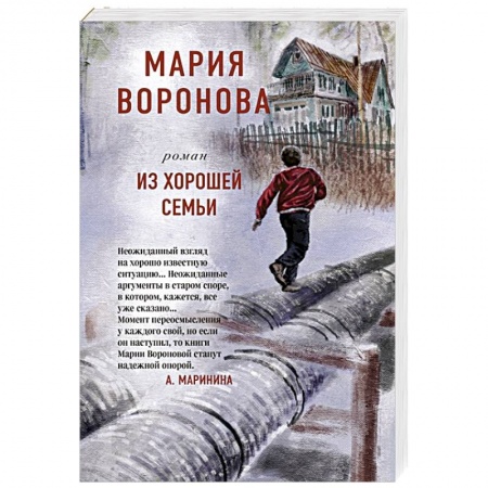 Русская современная проза, книга Из хорошей семьи заказать