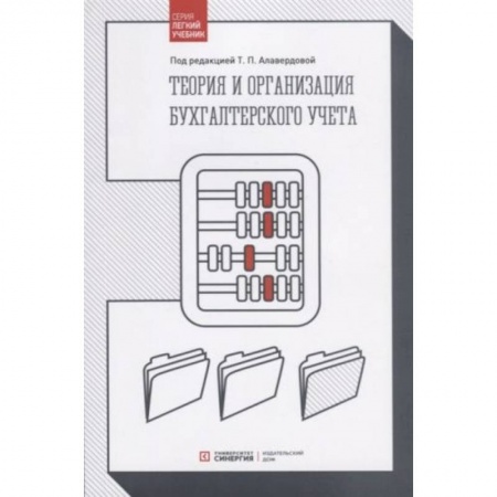 Общие справочники, книга Теория и организация бухгалтерского учета: Учебник заказать