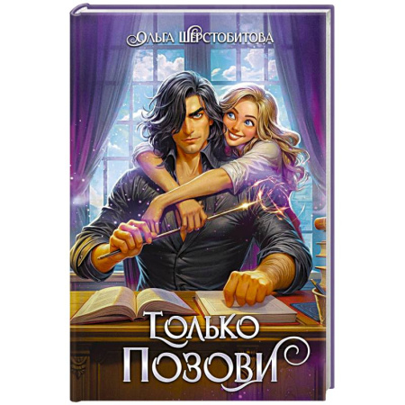 Русское фэнтези, книга Только позови заказать