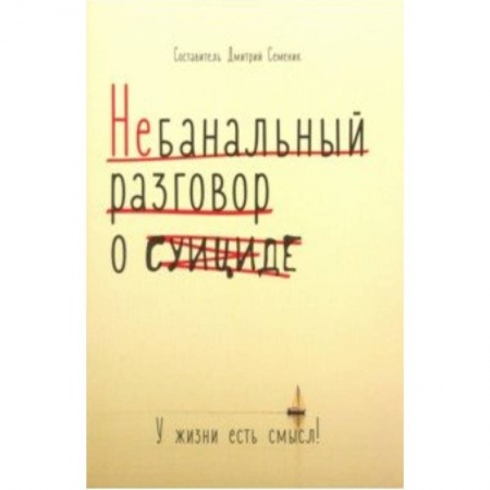 Психология. Общие работы, книга Небанальный разговор о суициде. У жизни есть смысл заказать