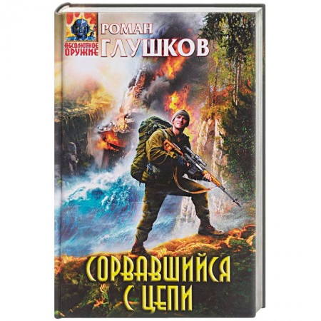Русская фантастика, книга Сорвавшийся с цепи заказать