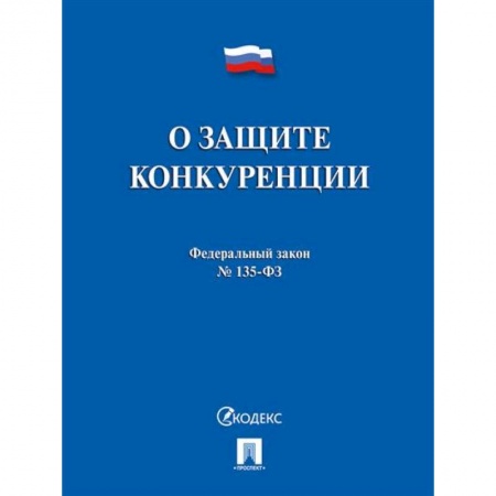 Трудовое право. Социальное обеспечение, книга О защите конкуренции заказать