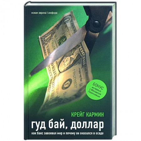 Книги, книга Гуд бай, доллар: Как бакс завоевал мир и почему он оказался в осаде заказать
