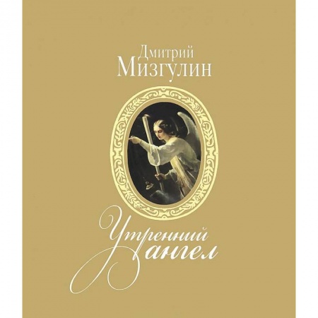 Книги, книга Утренний ангел заказать