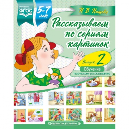Логопедия, книга Рассказываем по сериям картинок. 5-7 лет. Выпуск 2. ФГОС заказать