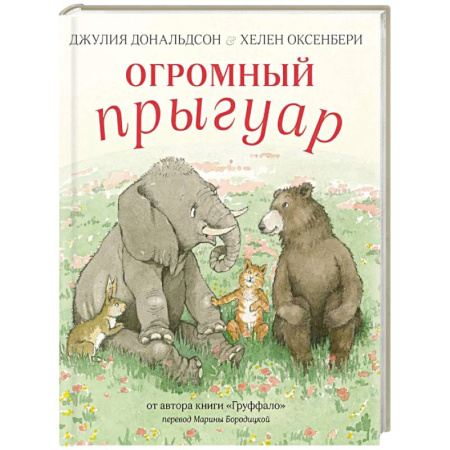 Сказки зарубежных писателей, книга Огромный Прыгуар заказать