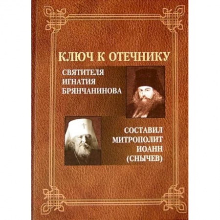 Проповеди, поучения, беседы, письма, книга Ключ к Отечнику святителя Игнатия Брянчанинова заказать