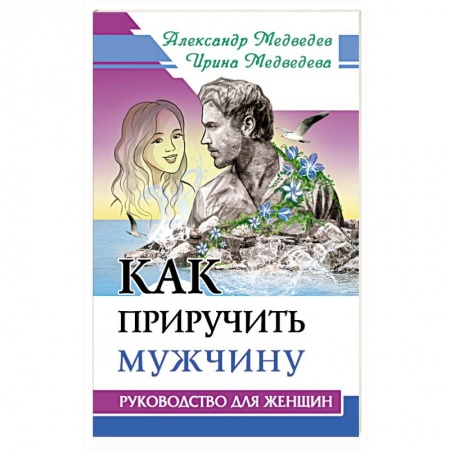 Психология личности, книга Как приручить мужчину. Руководство для женщины заказать