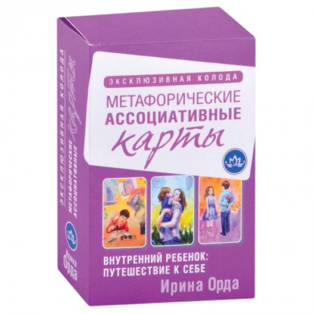 Психология личности, книга Внутренний ребенок: путешествие к себе. Метафорические ассоциативные карты заказать