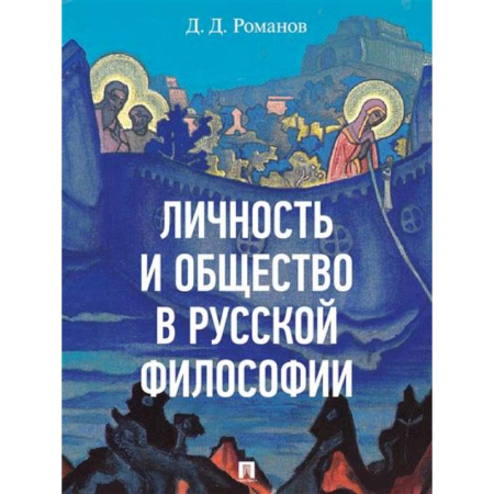 Русские философы, книга Личность и общество в русской философии заказать