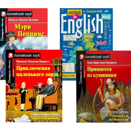 Чтение на английском языке, книга Подборка № 8Е книг из серии 'Английский клуб' для изучающих английский язык Уровень Elementary (комплект в 4 книгах) заказать