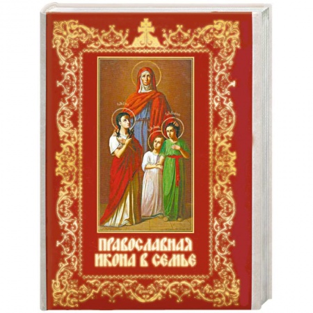 Книги, книга Православная икона в семье заказать