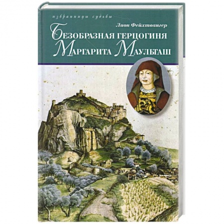 Исторический роман, книга Безобразная герцогиня Маргарита Маульташ заказать