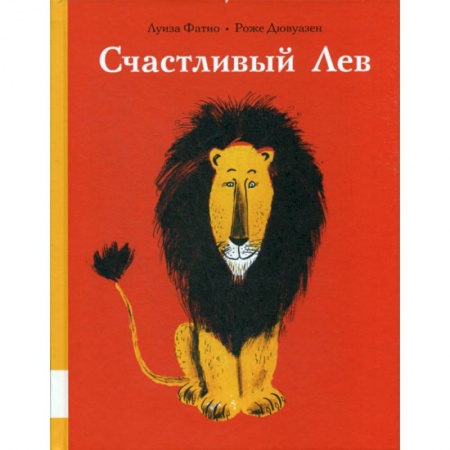 Эпос. Фольклор. Мифы, книга Счастливый лев заказать