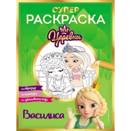 Раскраски с принцессами, куклами, Барби, книга Супер-раскраска! Василиса заказать