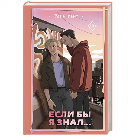 Зарубежная современная проза, книга Если бы я знал... заказать