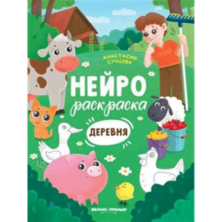 Раскраски на любой вкус, книга Деревня: книжка-раскраска заказать