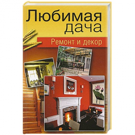 Книги, книга Любимая дача. Ремонт и декор заказать