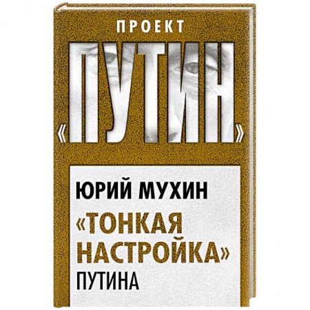Политика, книга «Тонкая настройка» Путина заказать