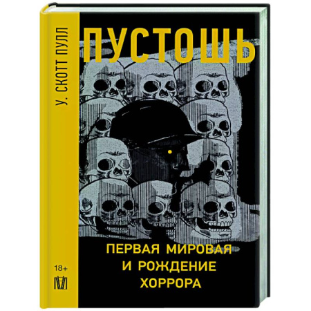 Общество, книга Пустошь. Первая мировая и рождение хоррора заказать