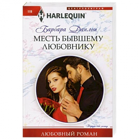 Зарубежный любовный роман, книга Месть бывшему любовнику заказать