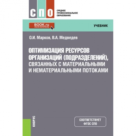Экономика. Бизнес, книга Оптимизация ресурсов организаций (подразделений), связанных с материальными и нематериальными поток. заказать