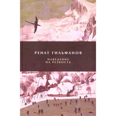 Русская поэзия, книга Наведение на резкость заказать