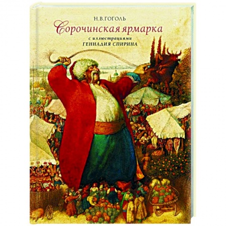 Отечественная литература для детей, книга Сорочинская ярмарка с иллюстрациями Геннадия Спирина заказать