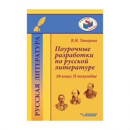 Литература, книга Поурочные разработки по русской литературе.10 класс.II полугодие: методическое пособие заказать