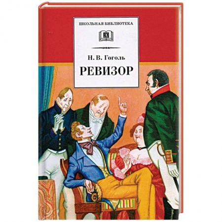 Произведения школьной программы, книга Ревизор заказать