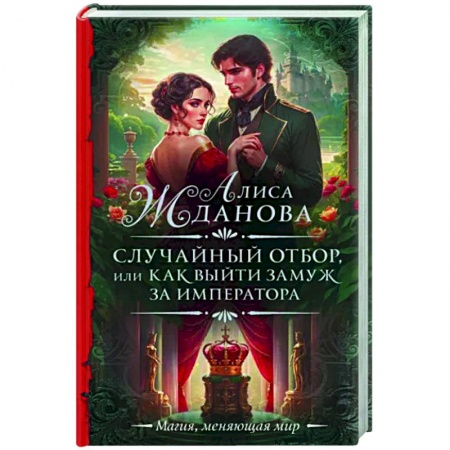 Русское фэнтези, книга Случайный отбор, или Как выйти замуж за императора заказать