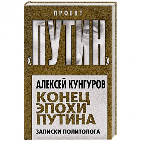 Общественно-политическая литература, книга Конец эпохи Путина. Записки политолога заказать