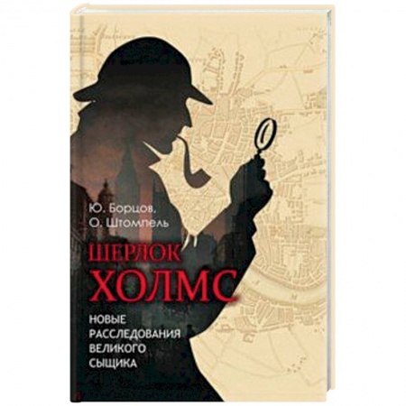 Отечественный мужской детектив, книга Шерлок Холмс. Новые расследования великого сыщика заказать