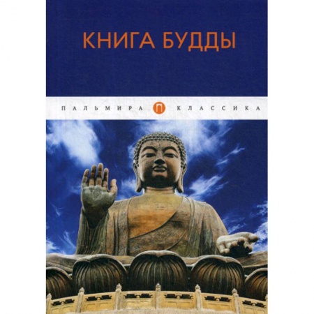 Буддизм, книга Книга Будды заказать