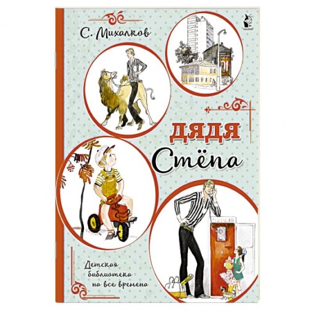 Русская поэзия, книга Дядя Стёпа заказать