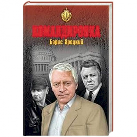 Отечественный мужской детектив, книга Командировка заказать