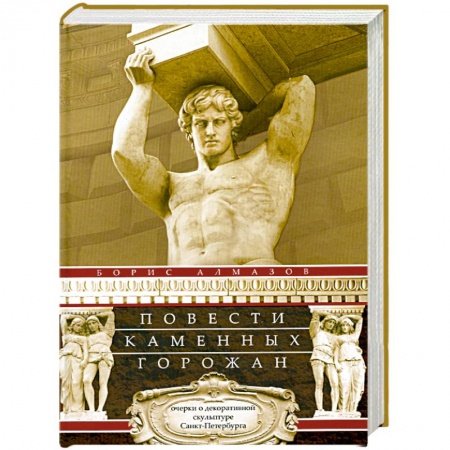 Книги, книга Повести каменных горожан заказать